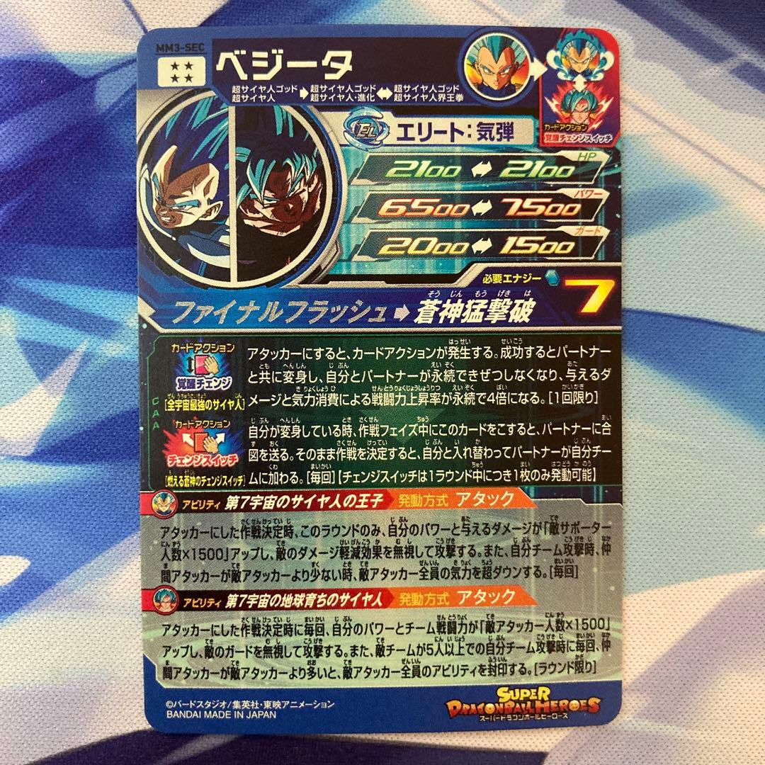 スーパードラゴンボールヒーローズ mm3-sec ベジータ キラ界 - メルカリ