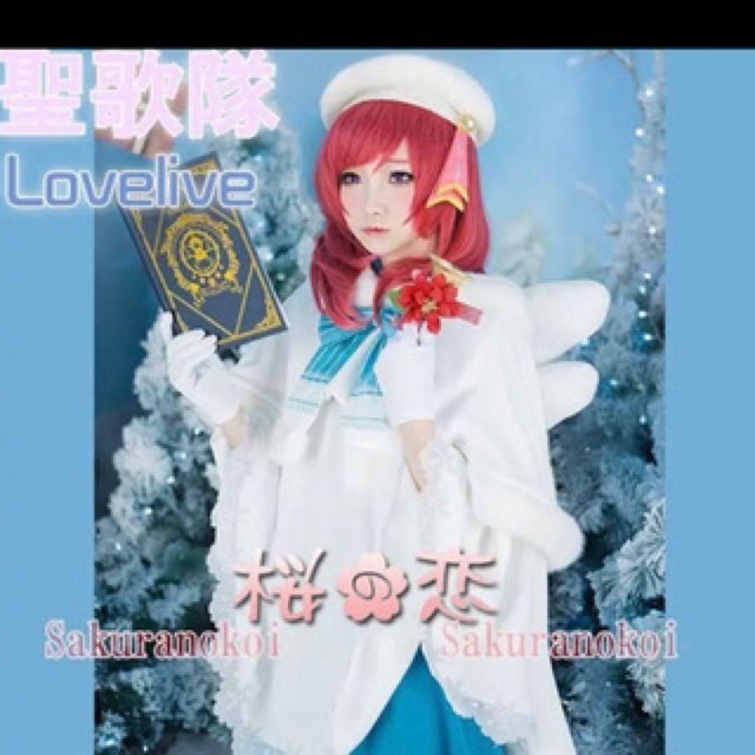 聖歌隊 西木野真姫 ラブライブ！ - メルカリ
