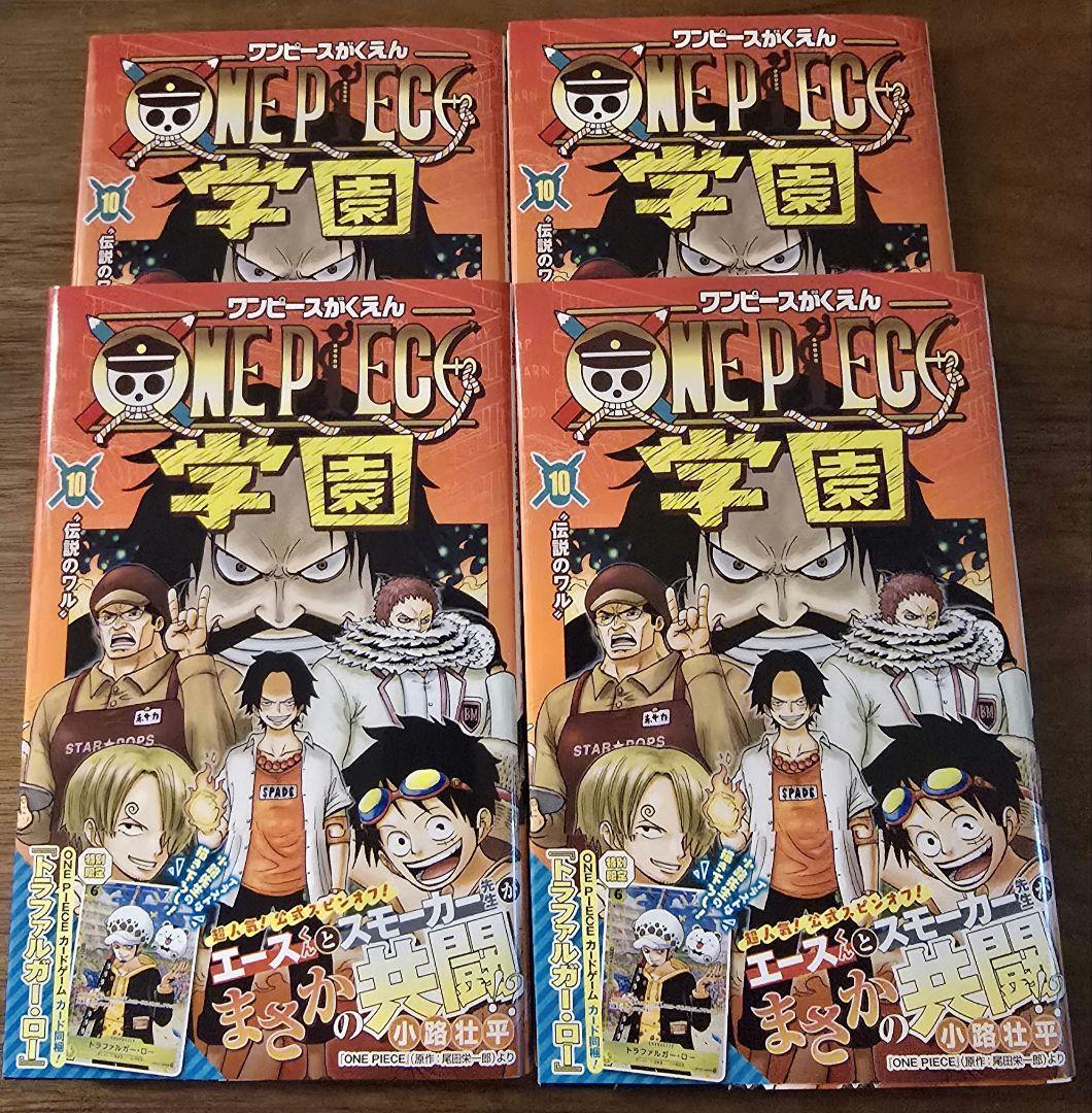 ワンピース 学園 10 特典カード付き　4冊セット ワンピース学園 10巻 プロモカード付き 新品 4冊 - メルカリ