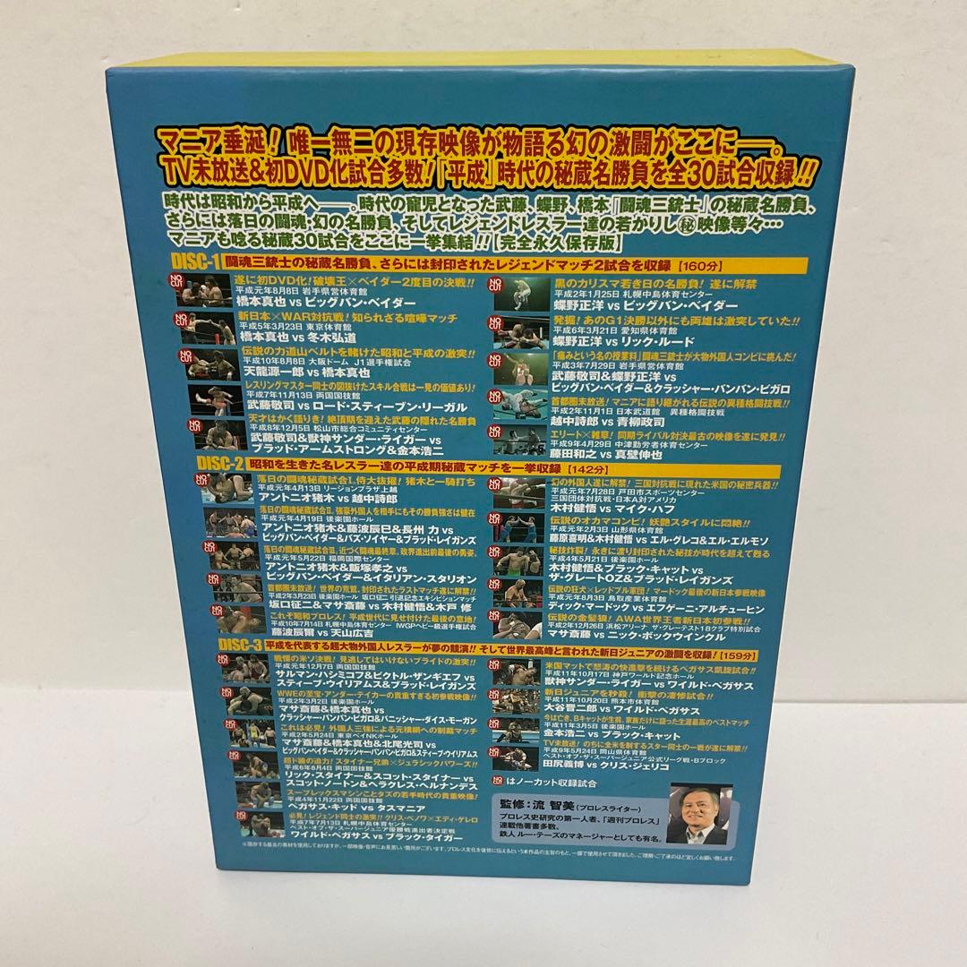 新日本プロレス秘蔵烈伝シリーズ 平成秘蔵名勝負烈伝 DVD-BOX〈3枚組〉
