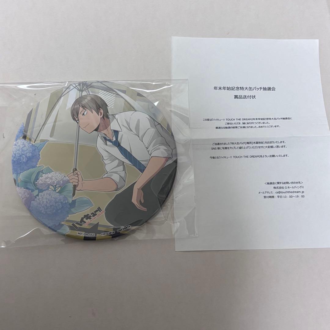 ハイキュー!! ハイドリ年末年始記念特大缶バッジ 木葉秋紀 缶バッジ