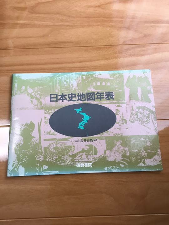 希少品】武井正教『日本史地図年表』 武井の体系世界史