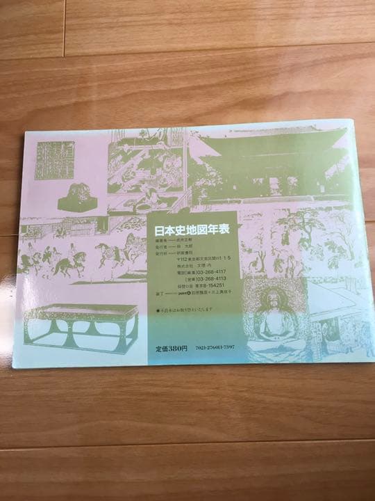 希少品】武井正教『日本史地図年表』 武井の体系世界史