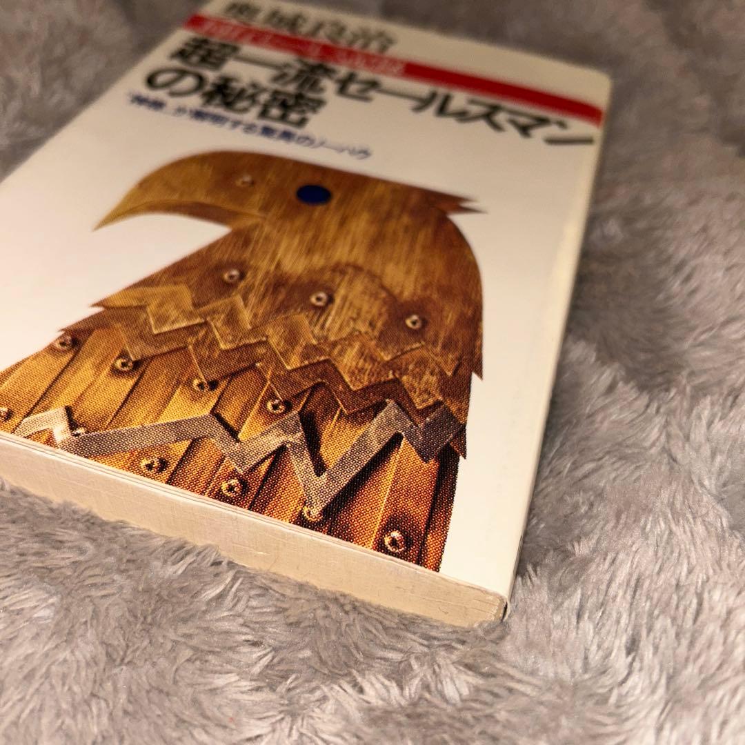 超一流セールスマンの秘密