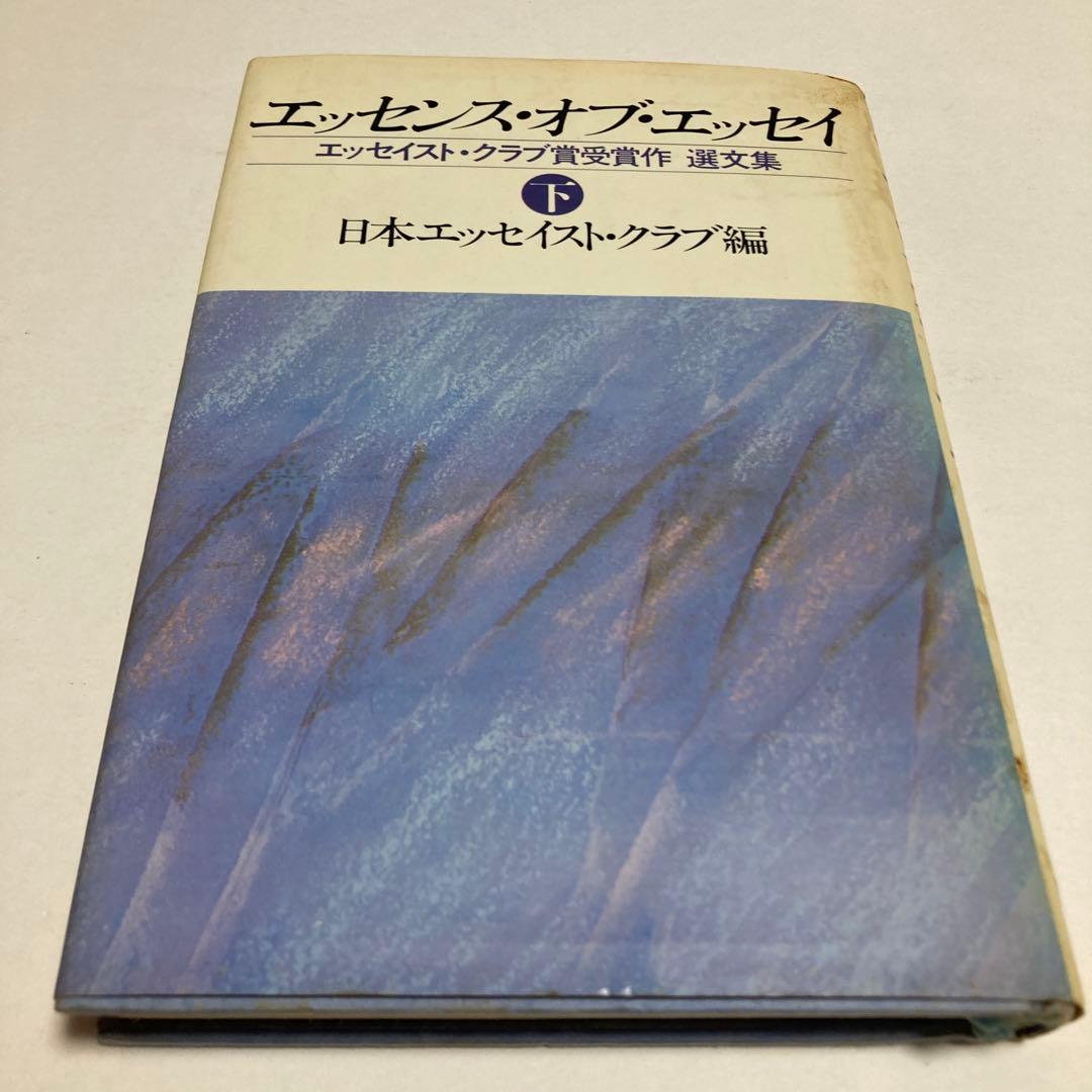 エッセンス・オブ・エッセイ 上・下　日本エッセイスト・クラブ