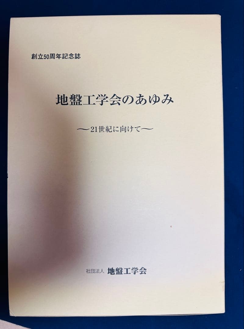 創立50周年記念誌　地盤工学会のあゆみ ～21世紀に向けて～ 北海道機械工業会50年のあゆみ