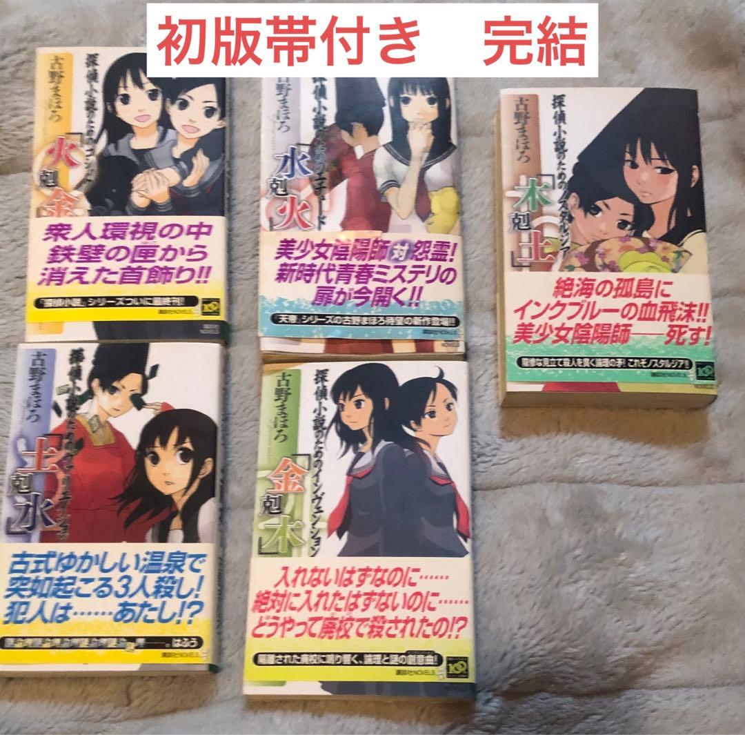 初版完結set 古野まほろ 探偵小説シリーズ ゴツボ×リュウジ 講談社ノベルス 初版完結set 古野まほろ 探偵小説シリーズ ゴツボ×リュウジ 講談社