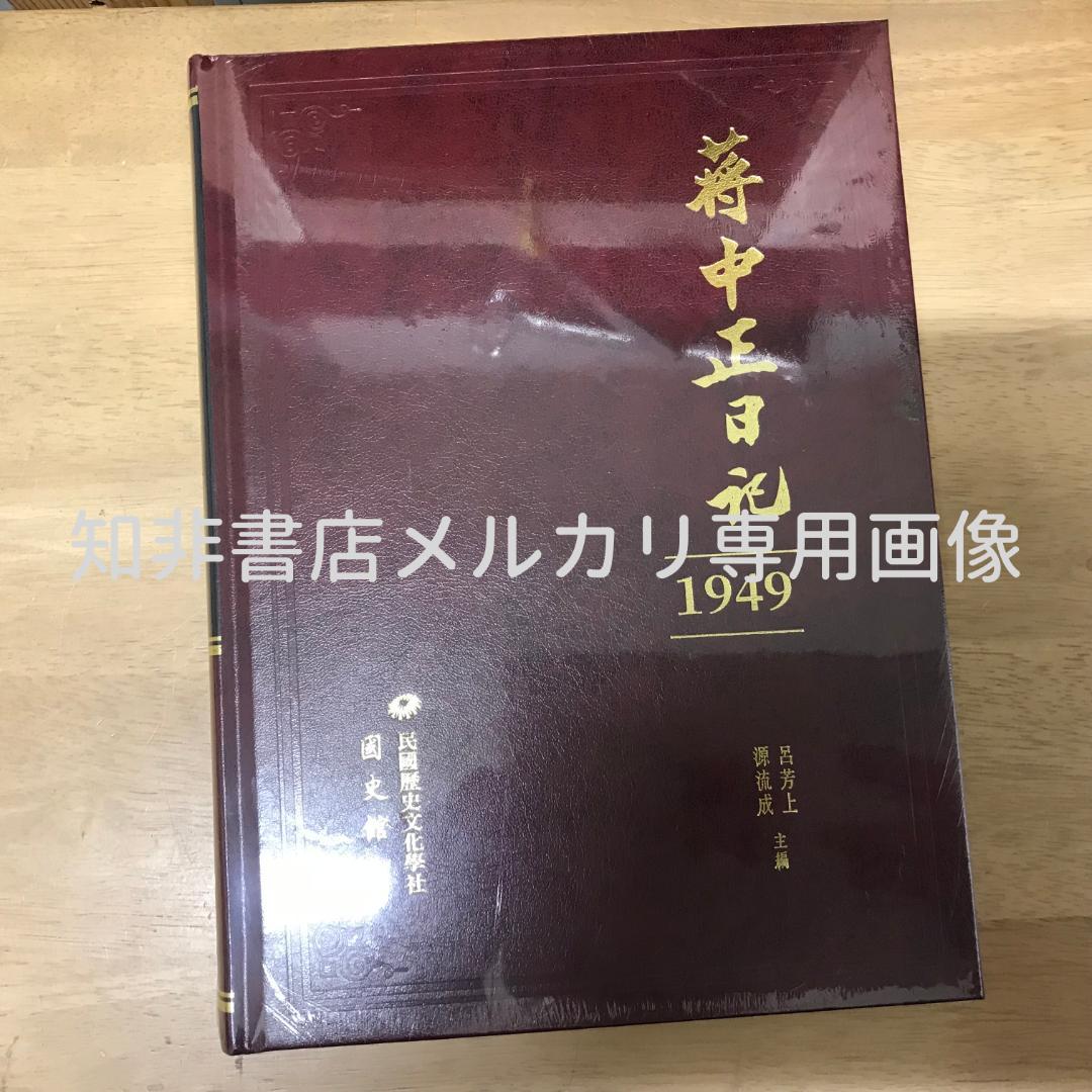 蔣中正日記（1949）/蒋中正日记（1949） 蔣介石/蒋介石 Amazon.co.jp: 蔣中正日記（1949）/蒋中正日记（1949） 蔣介石/蒋介石
