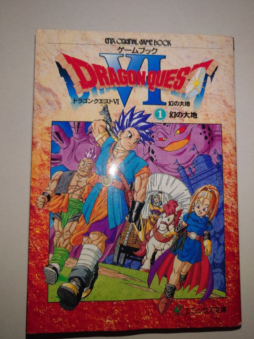 ドラゴンクエストⅥ 1 (幻の大地) ゲームブック 希少 匿名配送 - メルカリ
