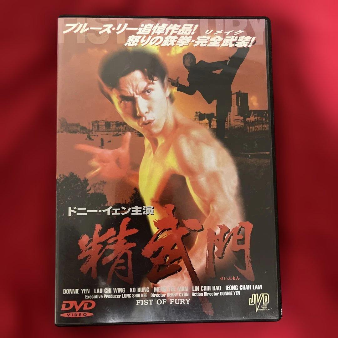 廃盤 超激レア ドニー・イェン 幻 日本発売 セル盤 精武門 DVD 香港