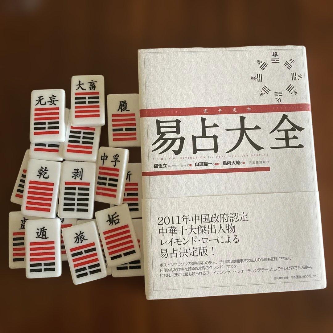 完全定本 易占大全　易経・易占・六十四卦カード　易断　五行易　四柱推命　奇門遁甲 Amazon.co.jp: 完全定本 易占大全 : 盧恆立, 山道帰一, 島内大乾: 本