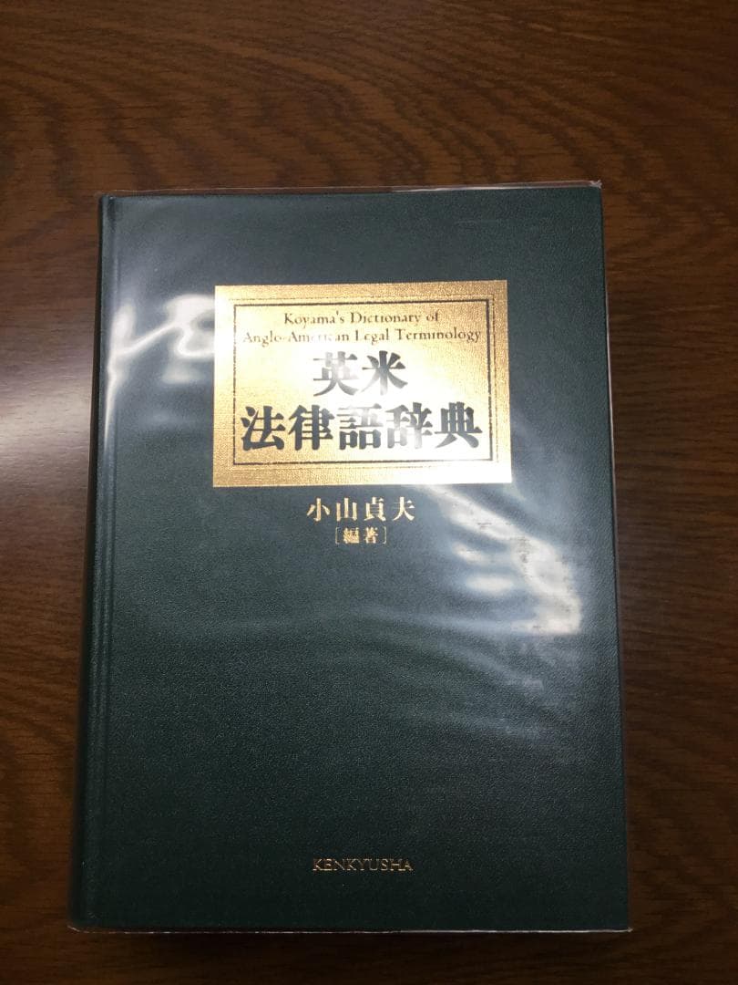 値下げ】英米法律語辞典 小山 貞夫編著 研究者：匿名配送 - メルカリ