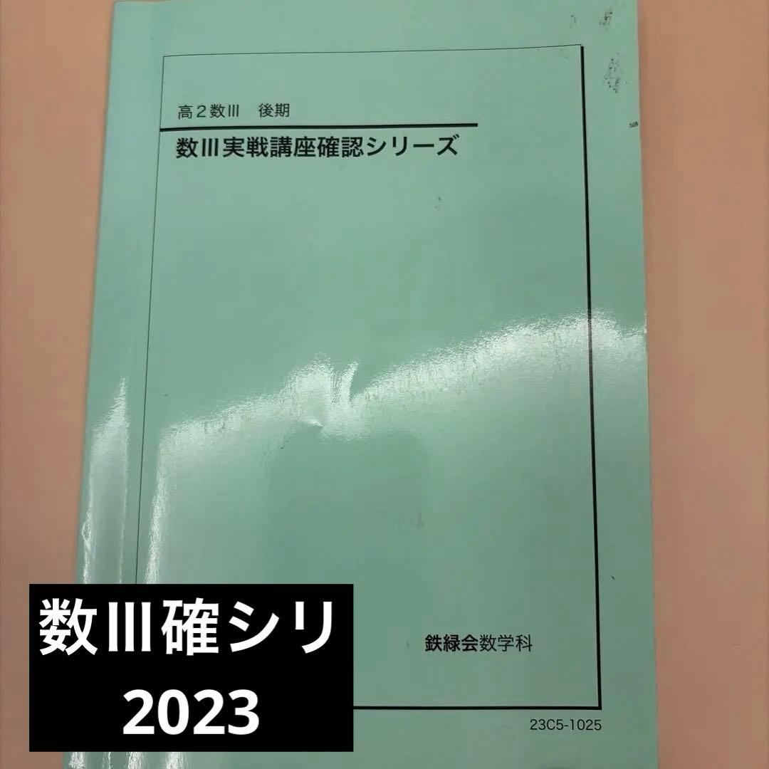 2023鉄緑会高2数III実戦講座確認シリーズ - メルカリ
