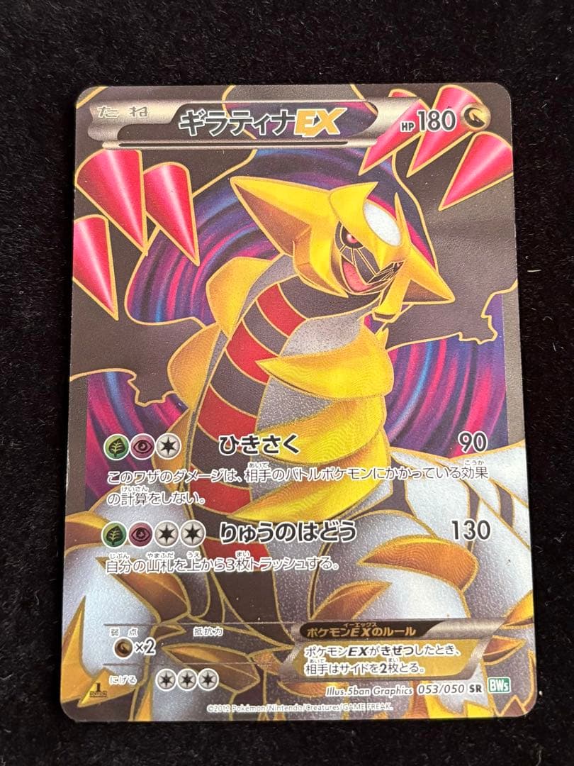 希少品】ギラティナEX SR BW5 リューズブラスト 053/050 - メルカリ