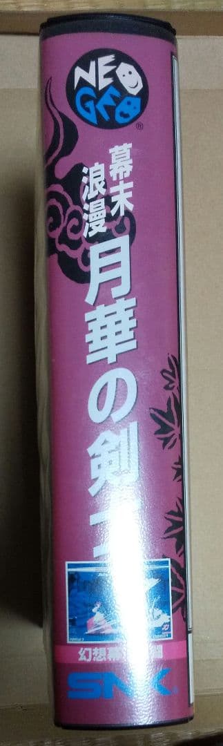 希少《ネオジオROM》幕末浪漫 月華の剣士 箱説付 ROMカセット - メルカリ