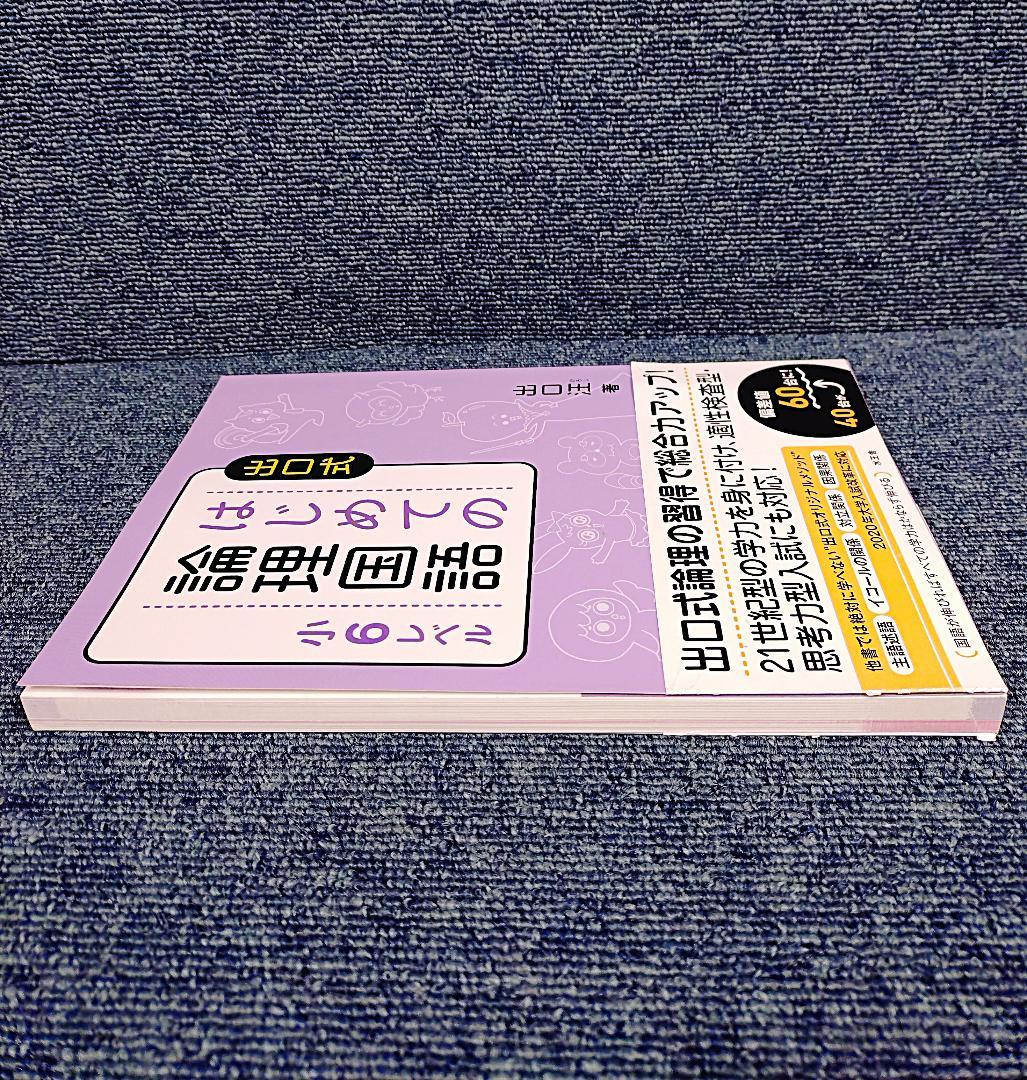 出口式 はじめての論理国語 小6レベル - メルカリ
