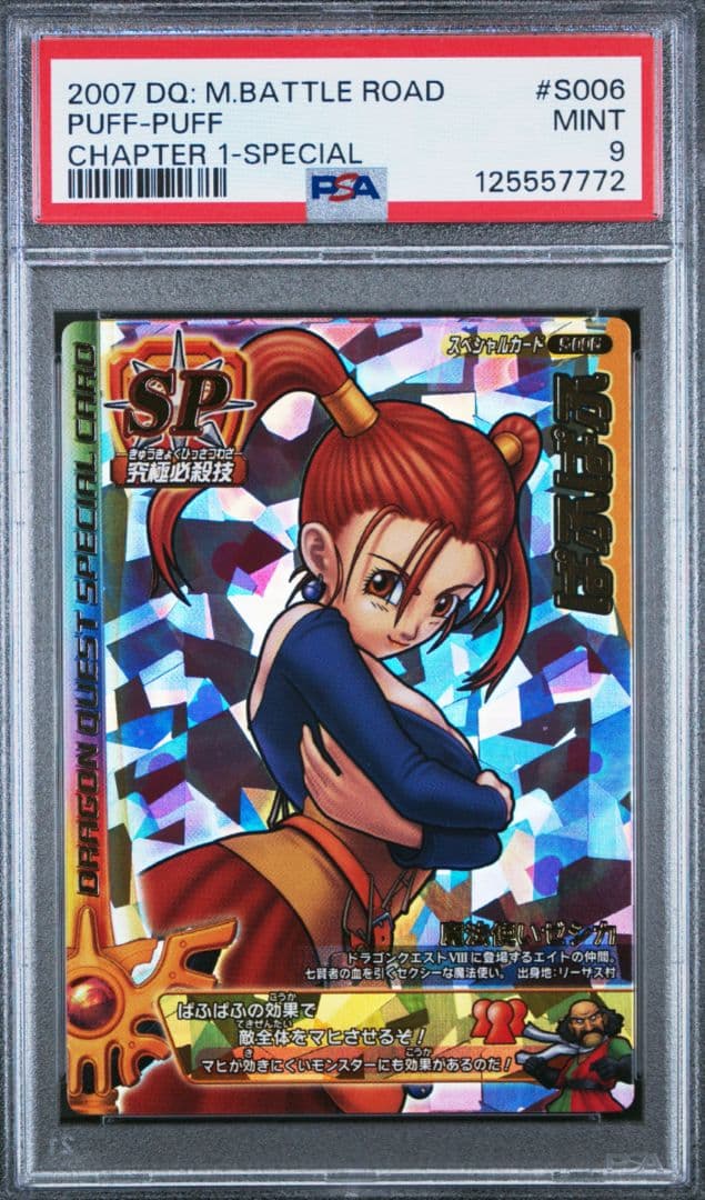 PSA 9 ドラクエ モンスター バトルロード 魔法使い ゼシカ ぱふぱふ