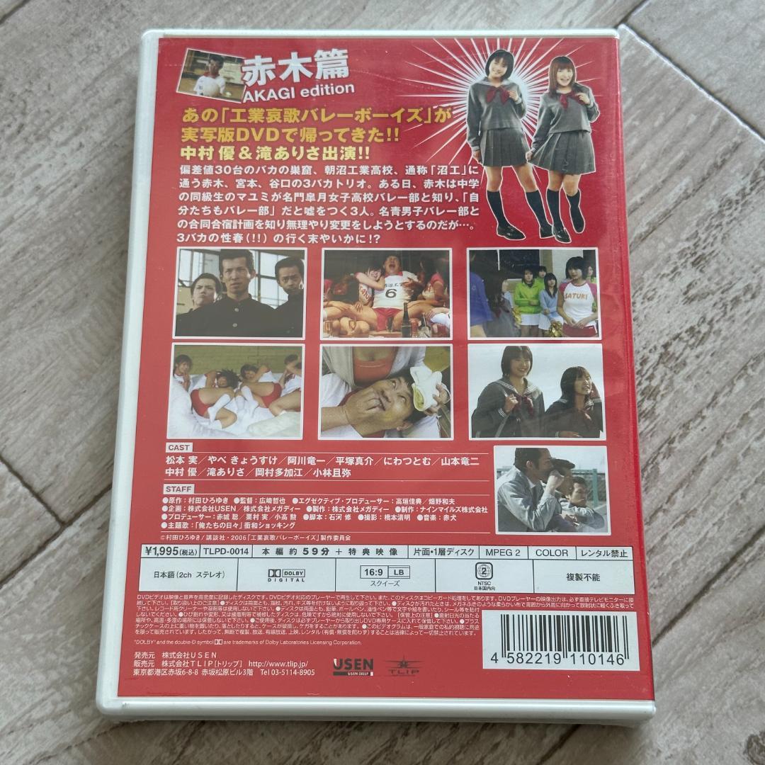 工業哀歌バレーボーイズ 赤木篇：未開封DVD