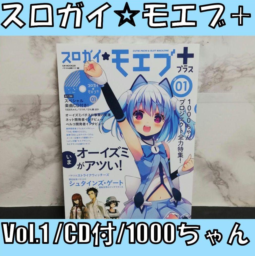 スロガイ☆モエブ+ vol.1 CD付 オーイズミ　1000ちゃん スロガイ☆モエブ+ vol.1 CD付 オーイズミ 1000ちゃん
