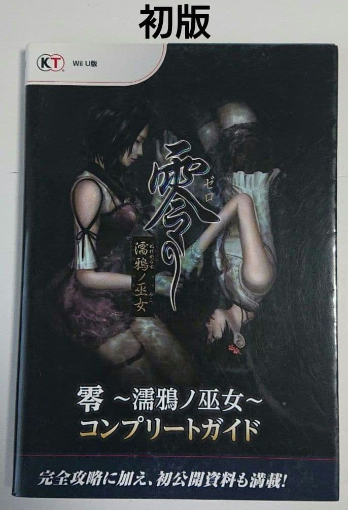 零～濡鴉ノ巫女～コンプリートガイド 初版 希少 零~濡鴉ノ巫女~ コンプリートガイド |本 | 通販 | Amazon