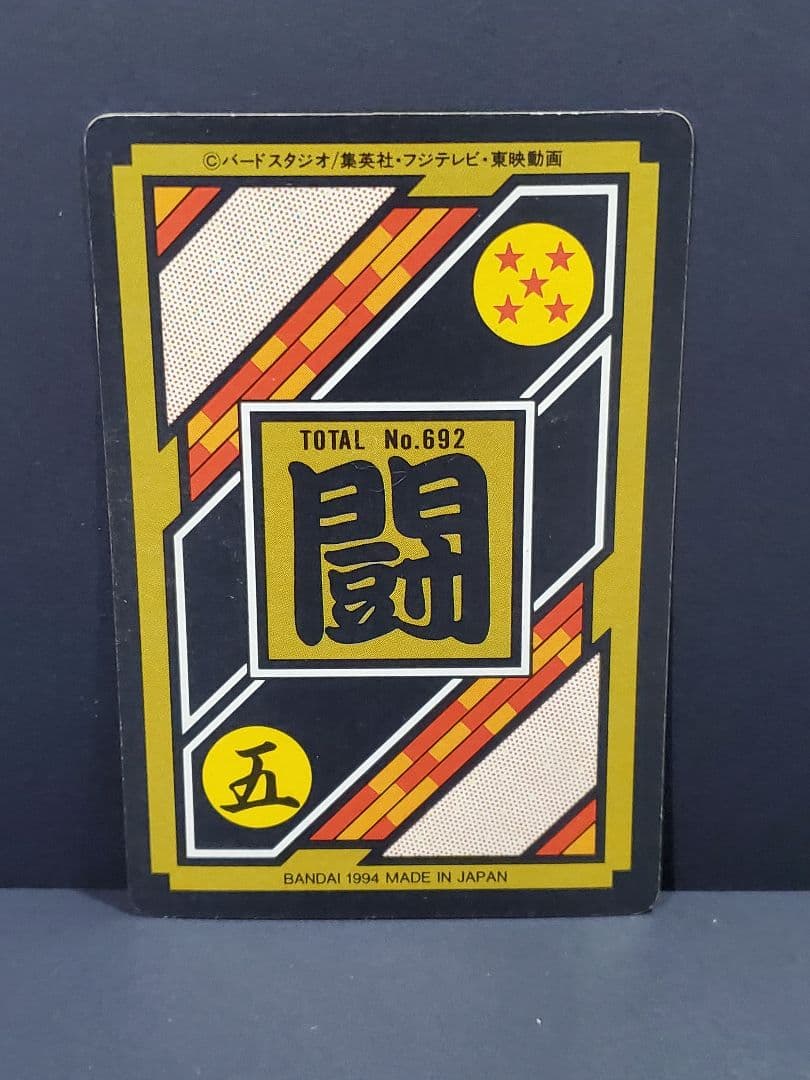 ドラゴンボールZ・カードダス No.46 孫悟天（1994年 BANDAI製） - メルカリ