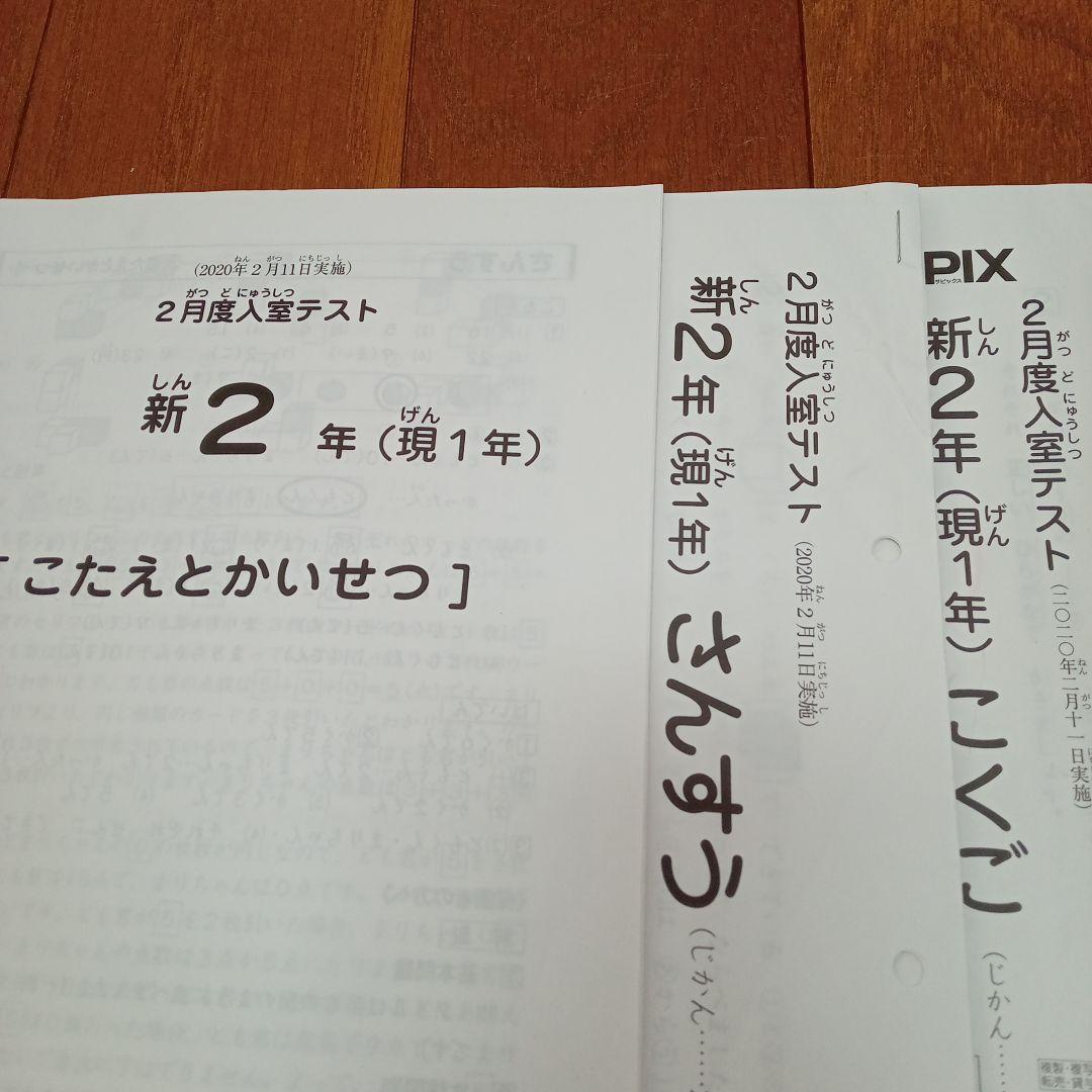 サピックス 新2年（現1年）入室テスト及び 体験授業テキスト - メルカリ