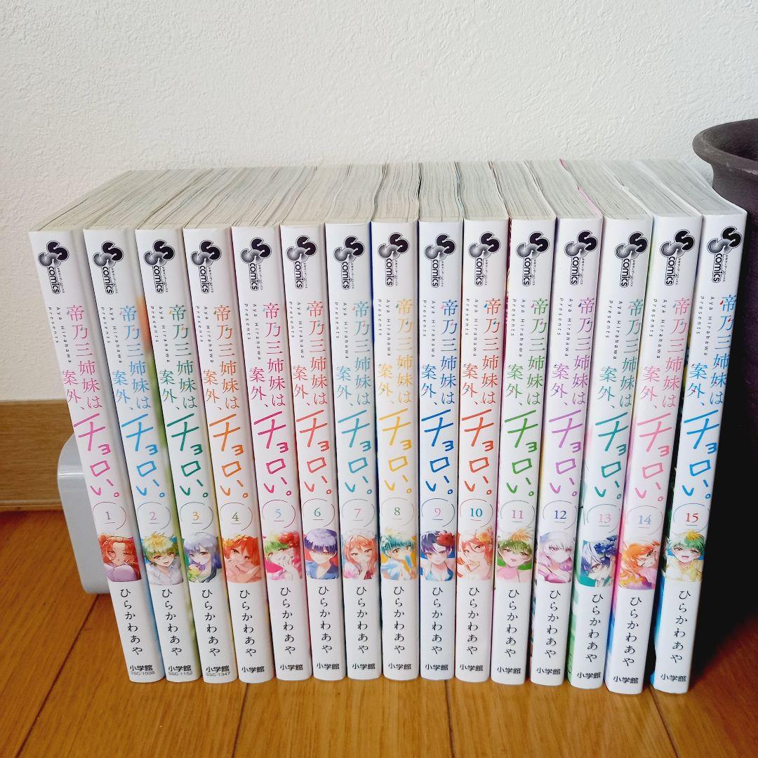 【全巻初版、未読品】帝乃三姉妹は、案外チョロい。全巻セット 帝乃三姉妹は案外 チョロい 1-16巻 既刊全巻セット 全巻初版帯付き