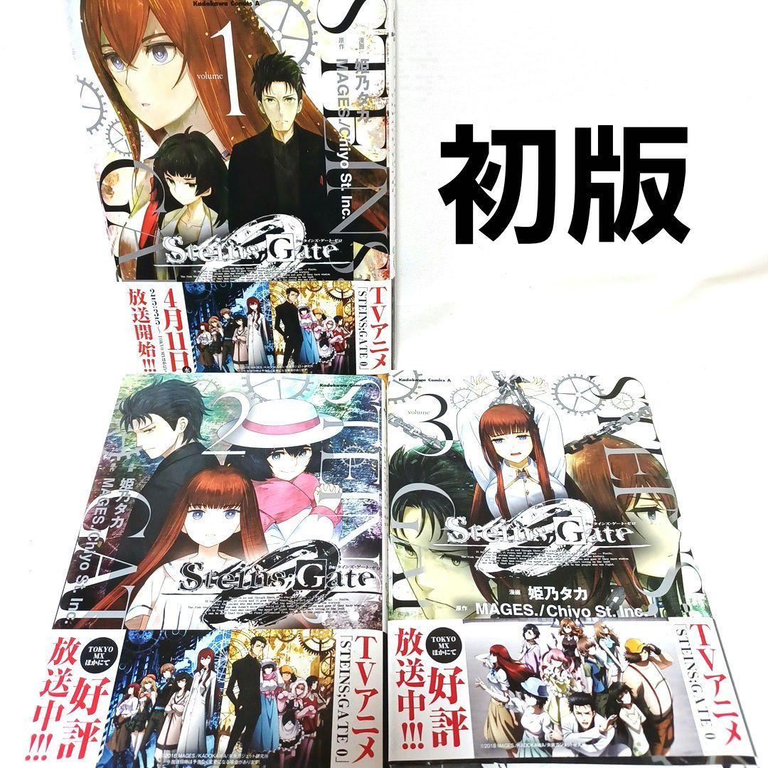 初版 STEINS;GATE 0 シュタインズ・ゲート ゼロ 漫画セット - メルカリ