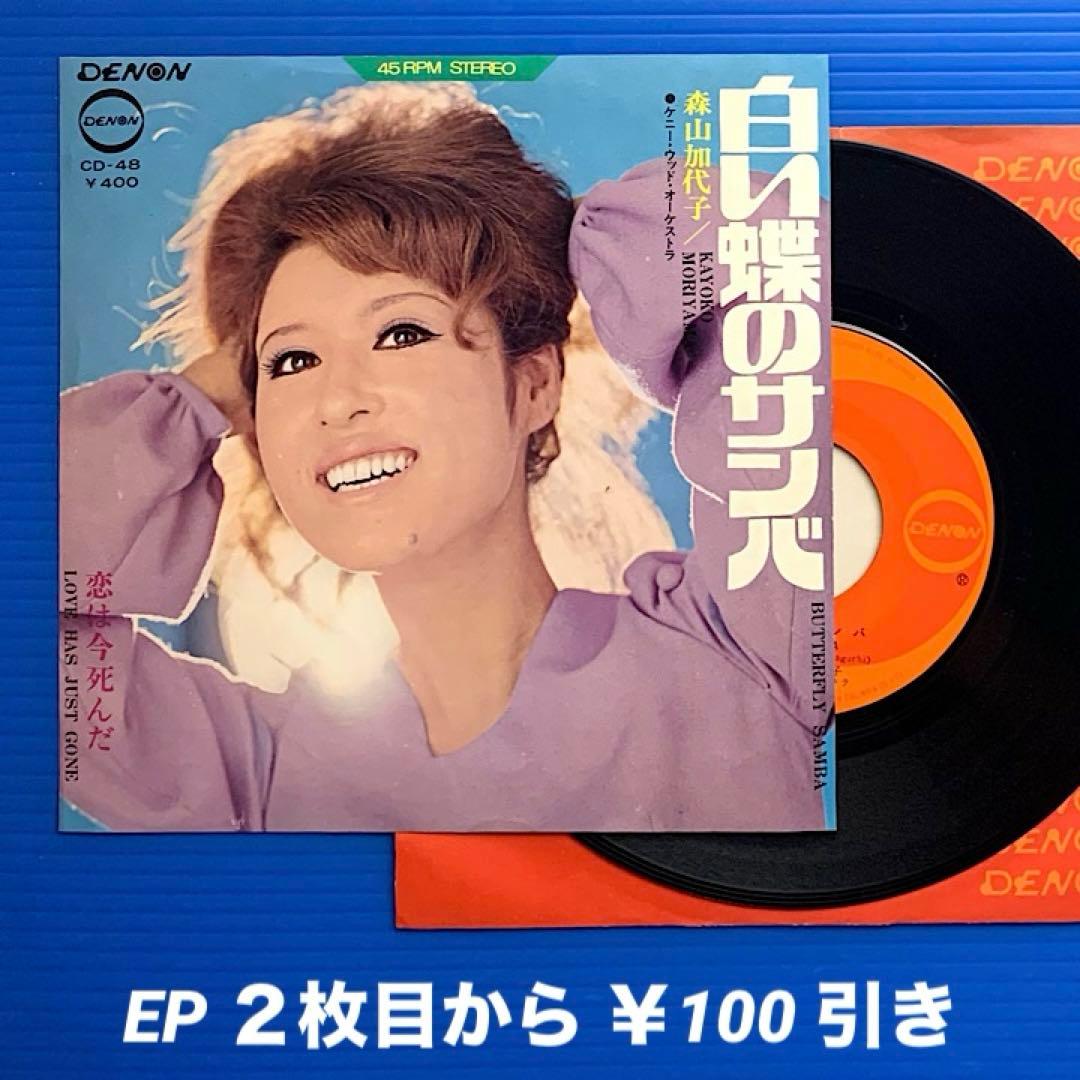 森山加代子／白い蝶のサンバ／恋は今死んだ／EPレコード9399《ジャケ