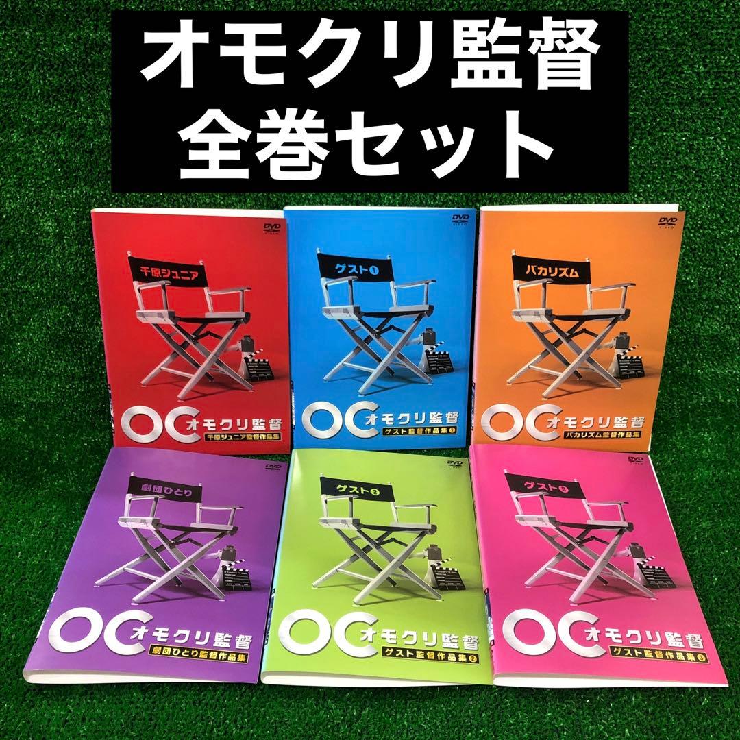 オモクリ監督 全巻セット DVD レンタル落ち 全6巻 千原ジュニア