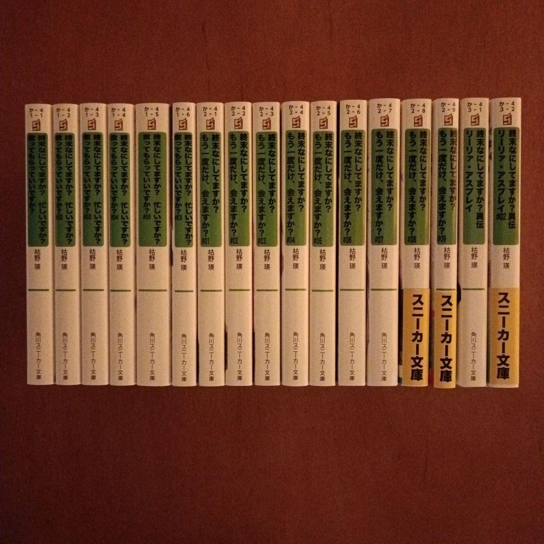 終末なにしてますか？ ラノベ 全巻 全17冊 すかすか すかもか - メルカリ