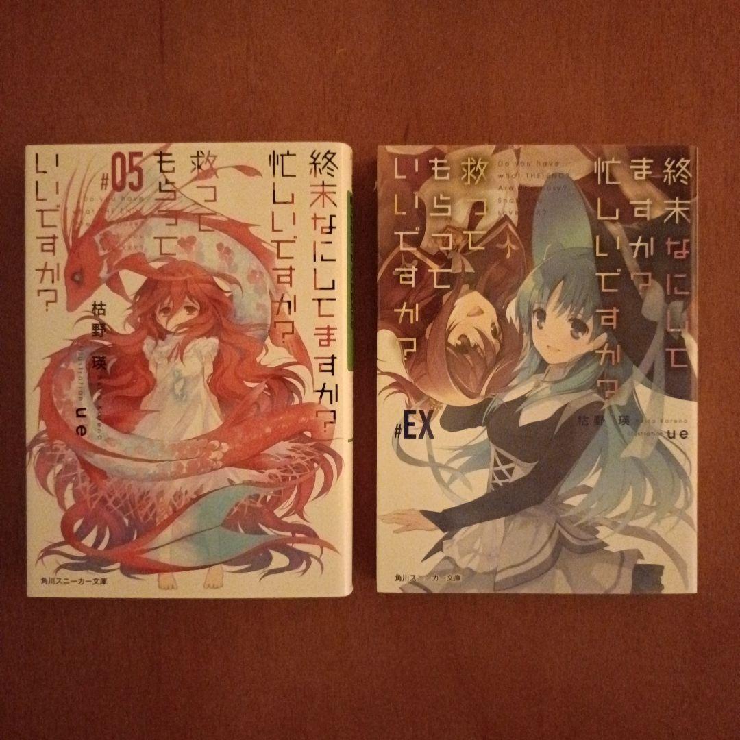 終末なにしてますか？ ラノベ 全巻 全17冊 すかすか すかもか - メルカリ