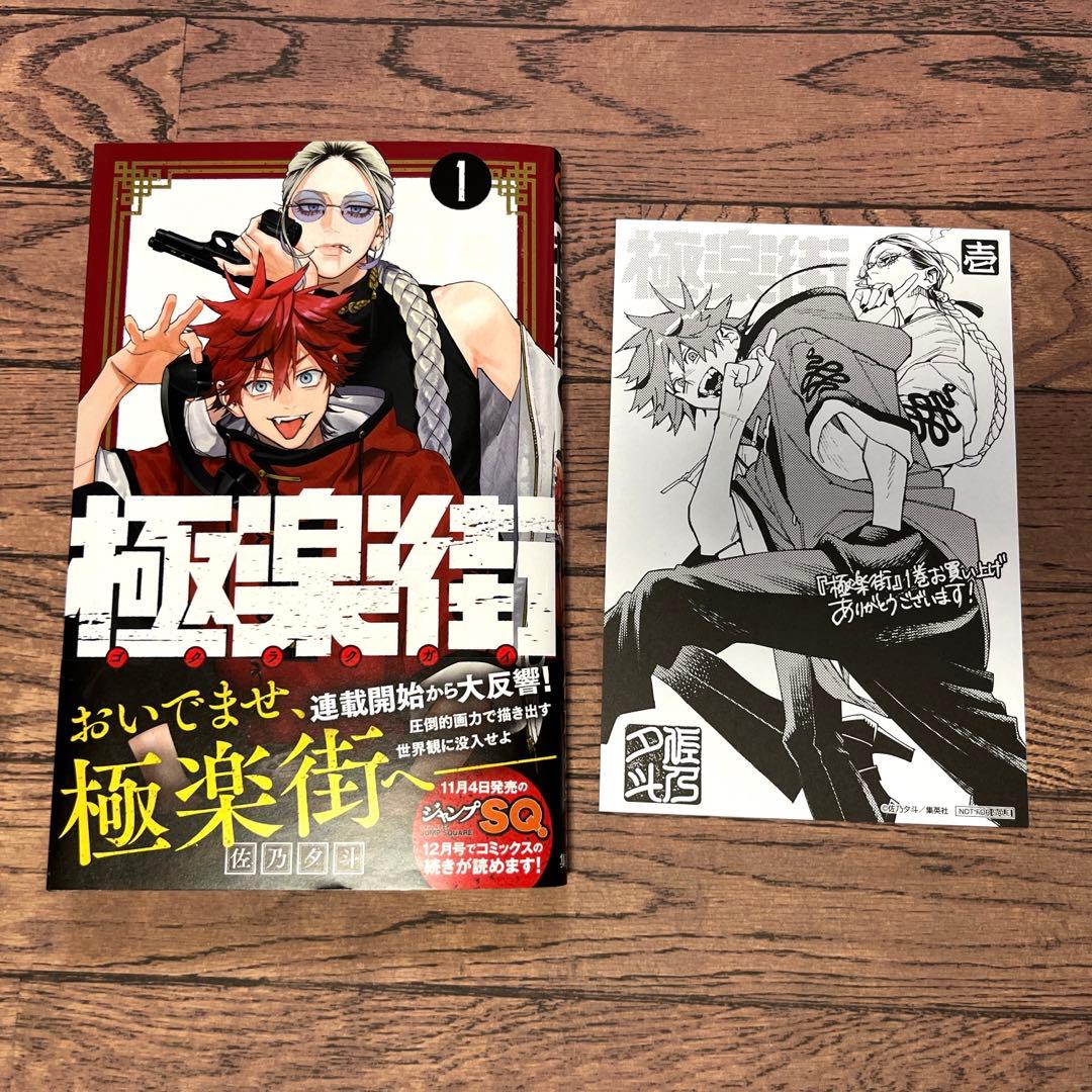 極楽街 1巻 初版 帯付 特典付 - メルカリ