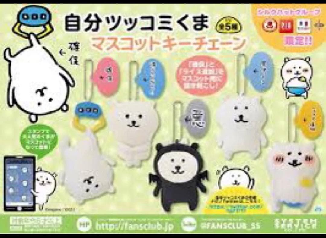 自分ツッコミくま 初期 プライズ マスコットキーチェーン ライス追加
