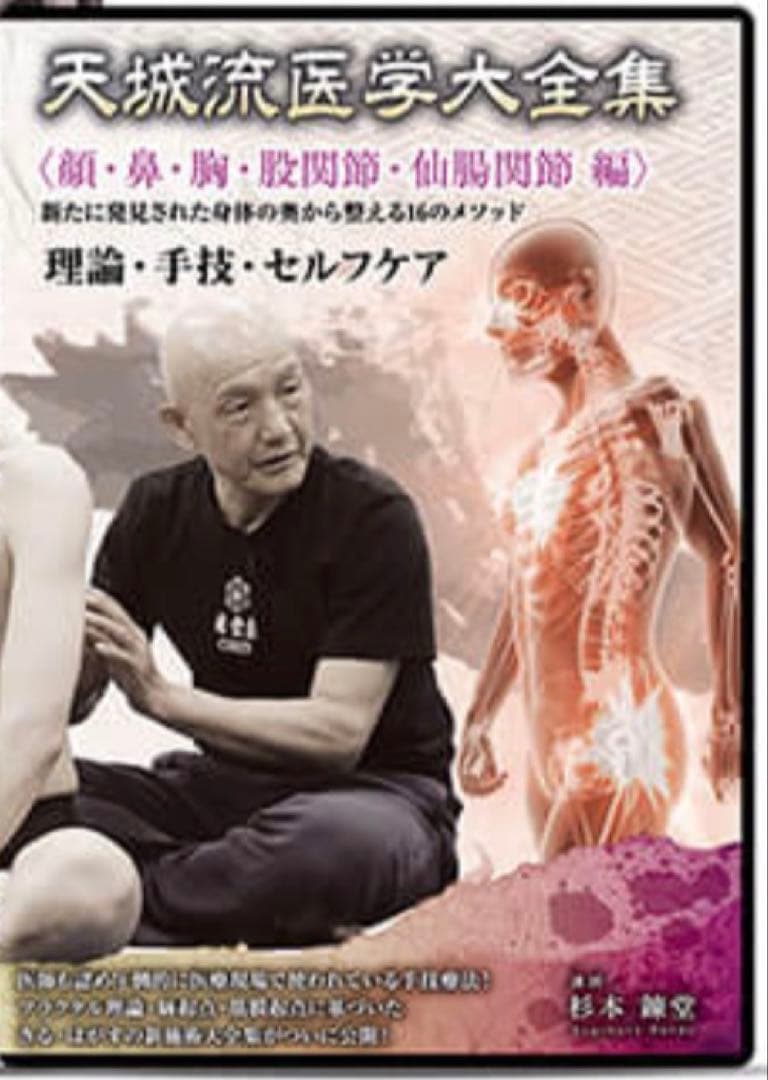 杉本錬堂 天城流医学大全集＜顔・鼻・胸・股関節・仙腸関節 編