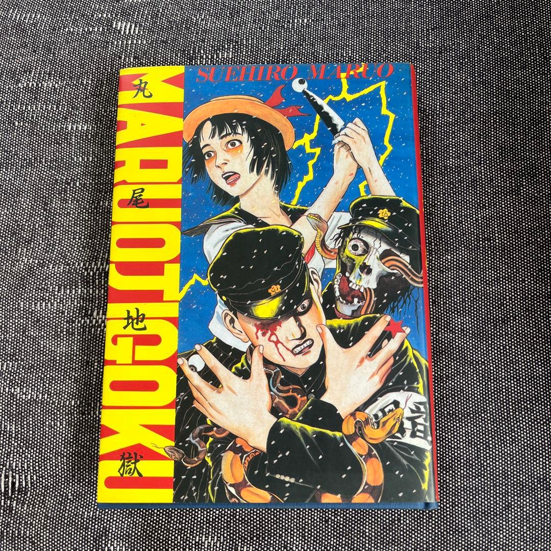 丸尾地獄 丸尾末広 青林堂 ガロ レトロコミック - メルカリ