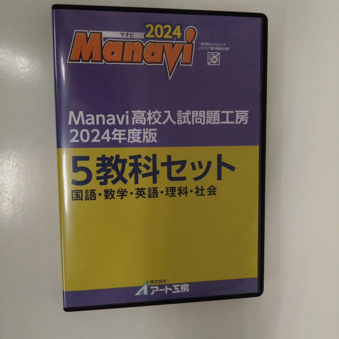 Manavi 高校入試問題工房 2024年度版 Amazon.co.jp: Manavi高校入試問題工房2024年度版（CD/DVD-ROM単年版