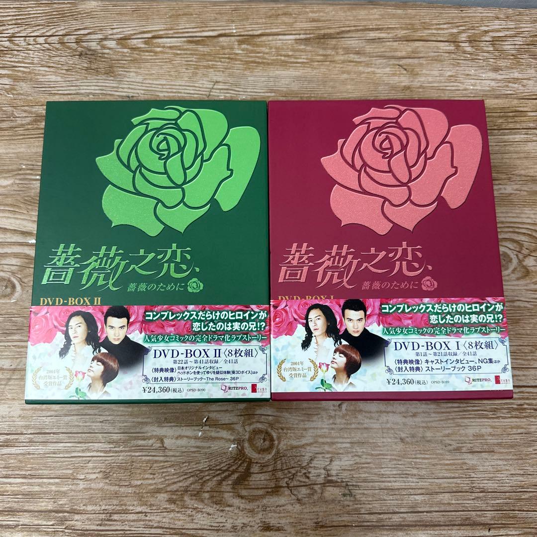 美品)薔薇之恋 DVD-BOX I & IIコンプリート まとめ売りSET - メルカリ