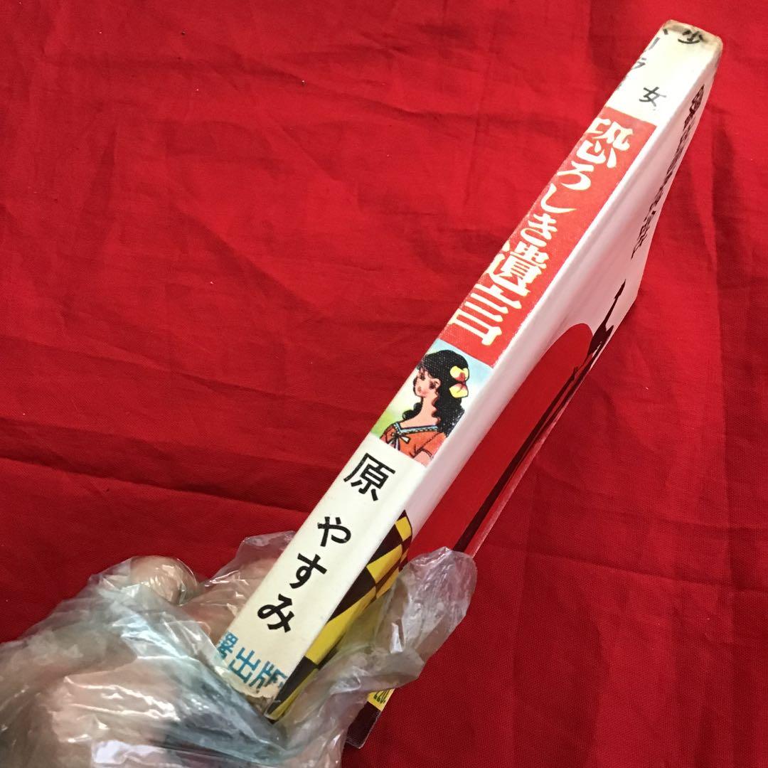 原やすみ( 別名 好美のぼる) 恐ろしき遺言