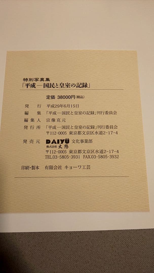 激貴重！平成-国民と皇室の記録 特別写真集 大型本