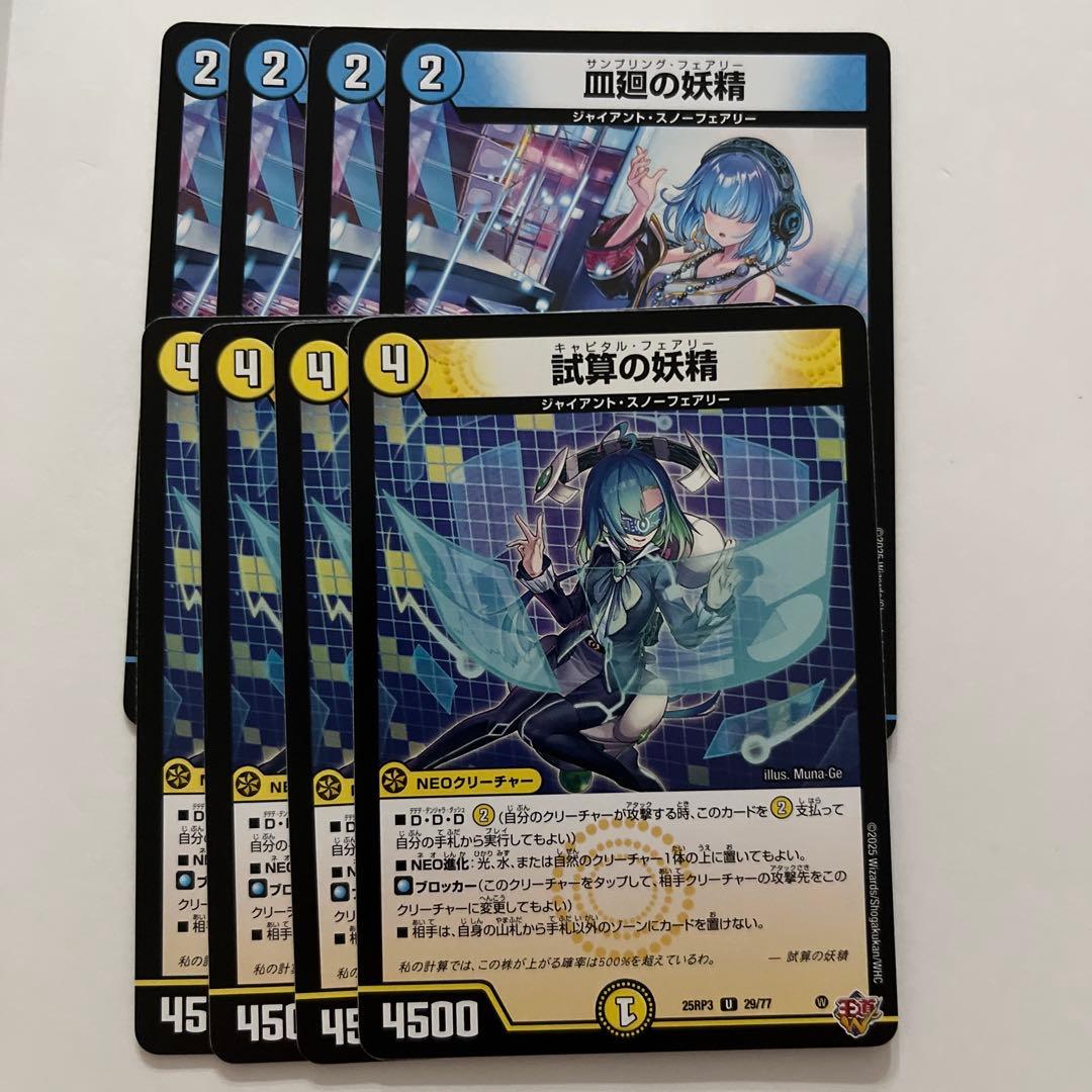 試算の妖精 キャピタルフェアリー 皿廻の妖精 サンプリングフェアリー