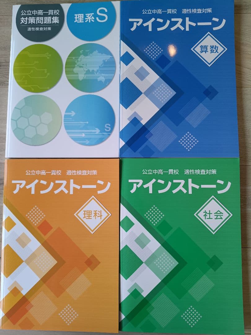 公立中高一貫校適性検査対策問題集（アインストーンなど計8冊セット