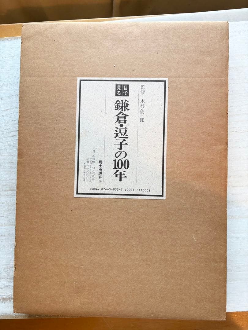 目で見る 鎌倉・逗子の100年 鎌倉市・逗子市・葉山町 - メルカリ
