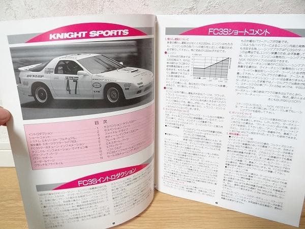 ナイトスポーツ マツダ サバンナRX-7 FC3S テクニカルマニュアル 旧車