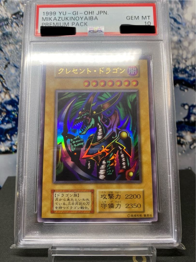 遊戯王 初期 クレセントドラゴン psa10
