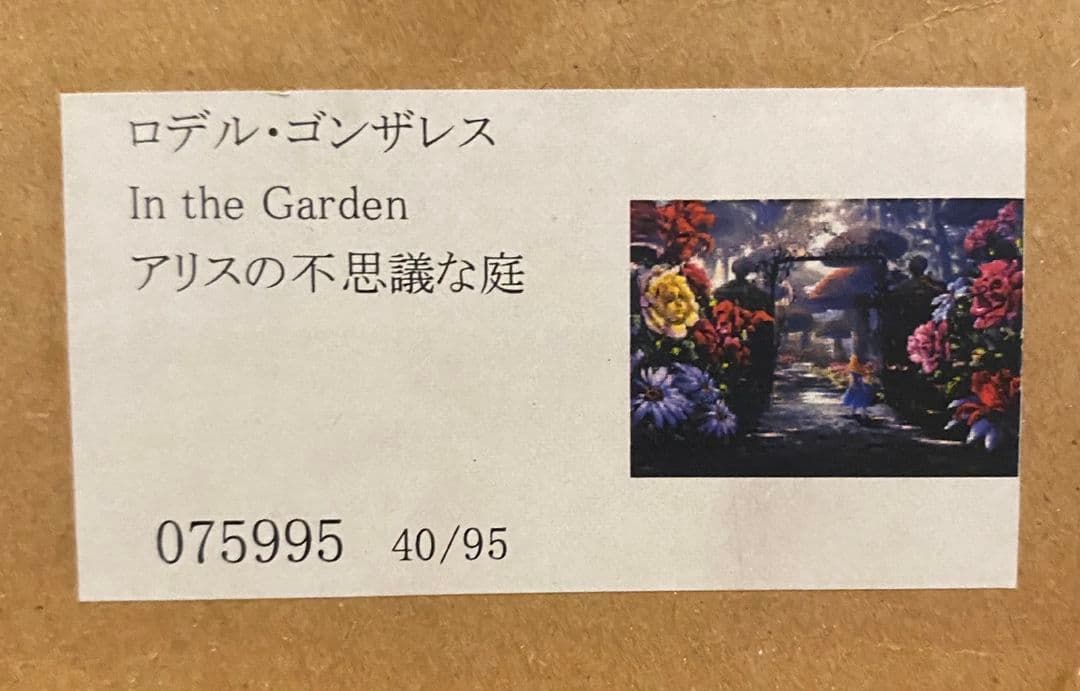 アリス ディズニー 絵画 ロデル ゴンザレス アリスの不思議な庭 保証書