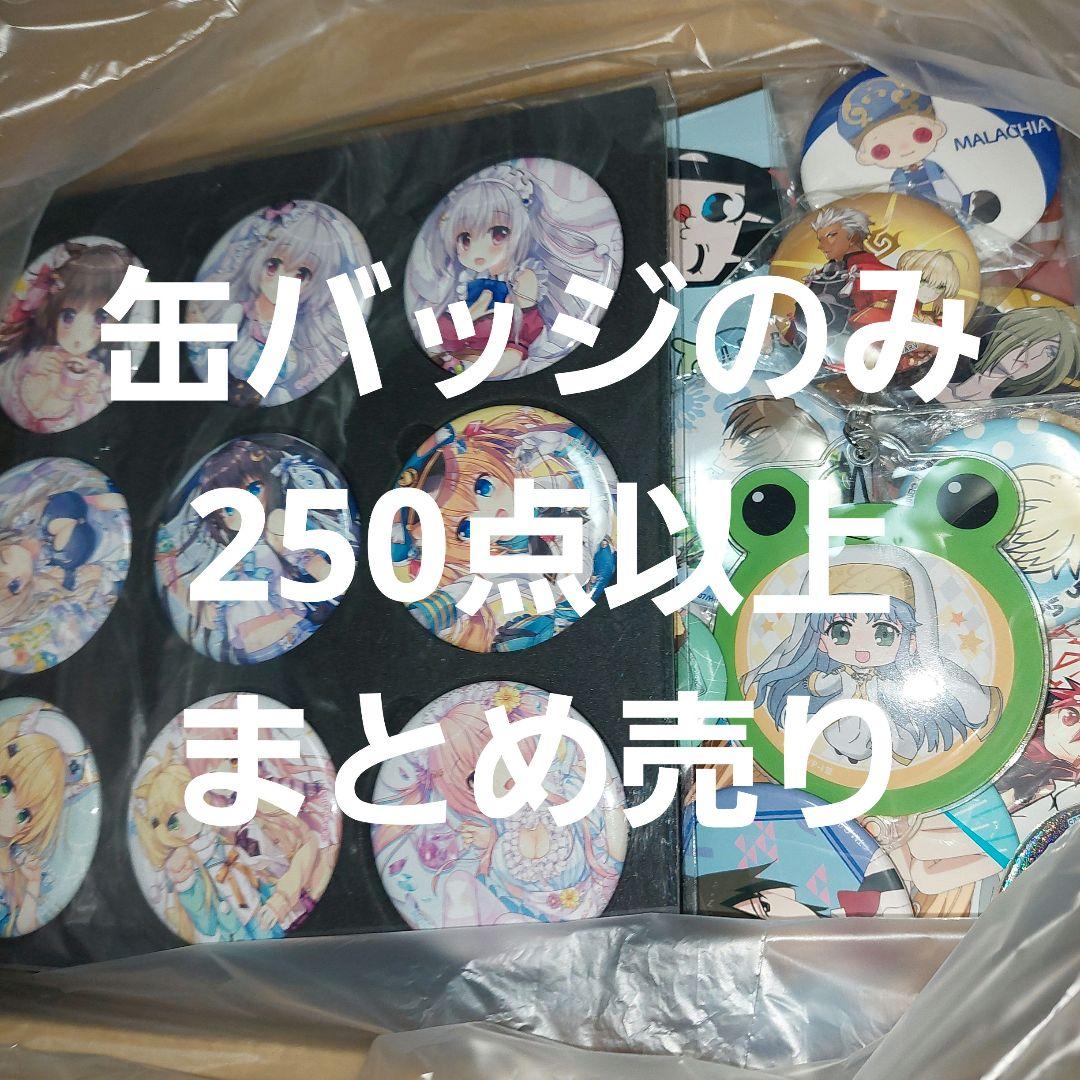 アニメ ノンジャンル 缶バッジのみ 大量 250個以上 まとめ売り ① ノン