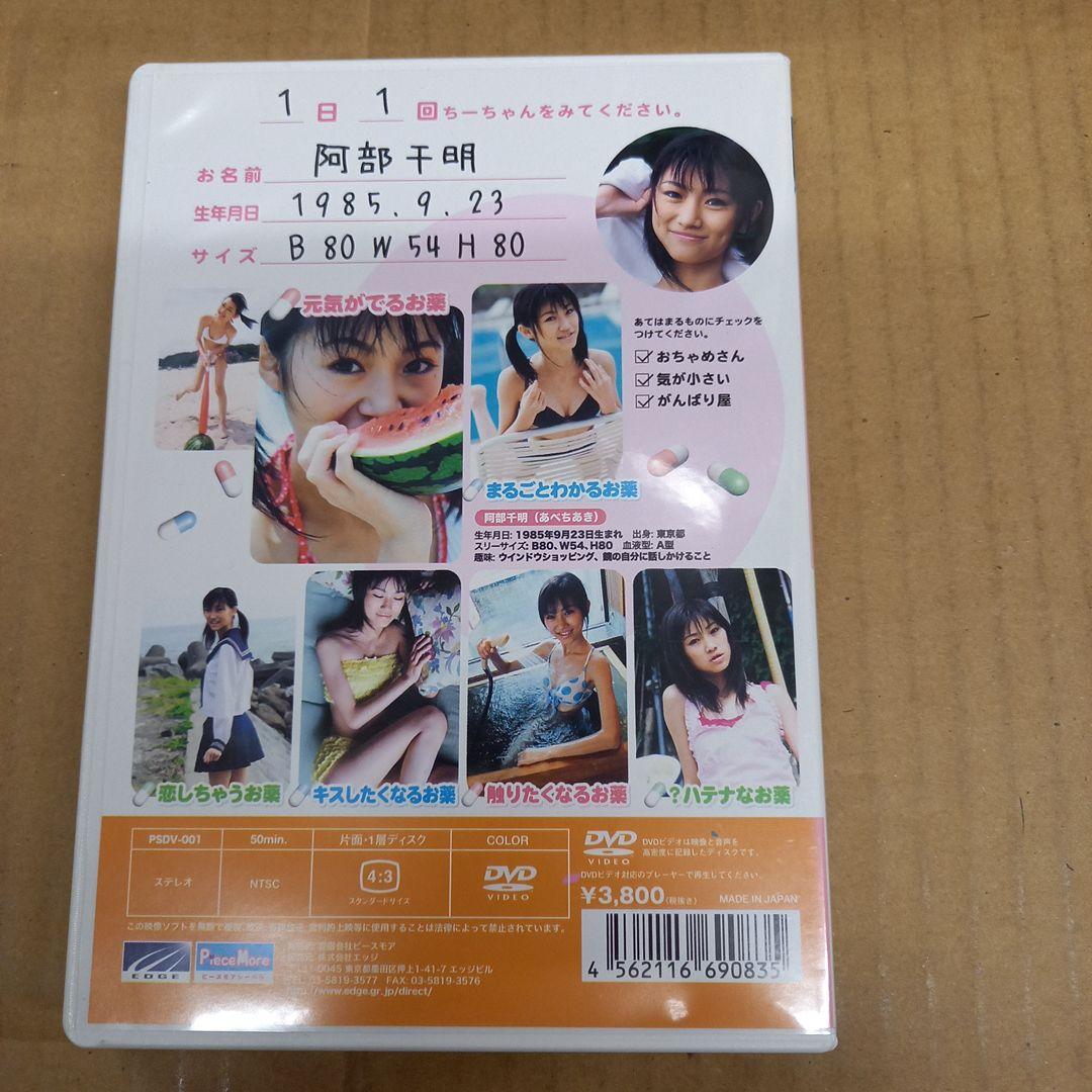 阿部千明　お薬だしちゃうZO　新品