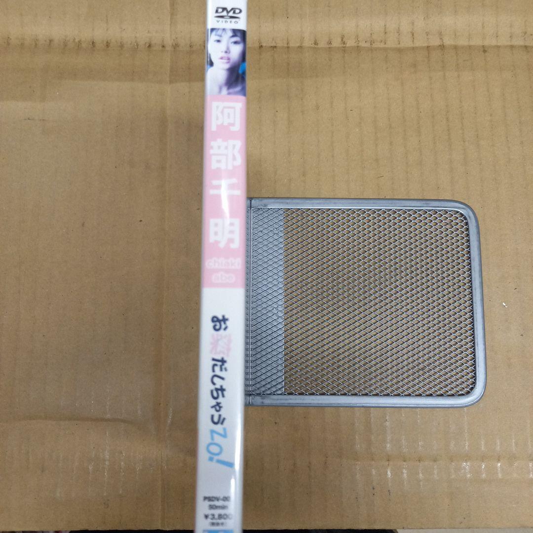 阿部千明　お薬だしちゃうZO　新品