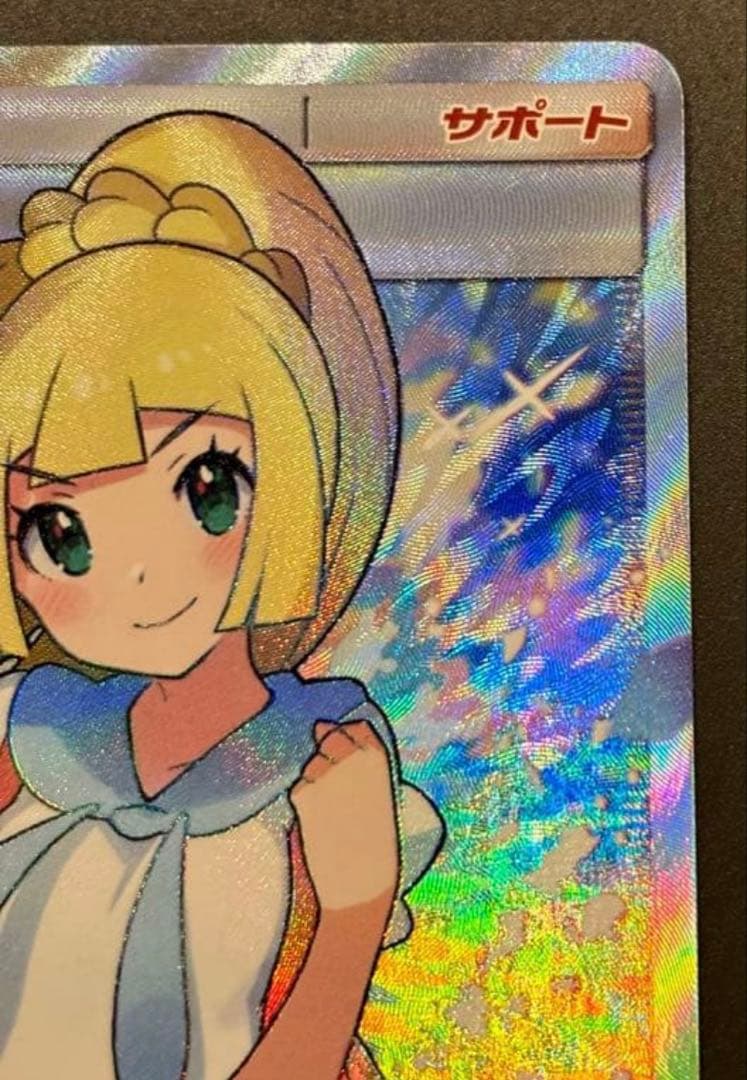 がんばリーリエ SR SM4+ GXバトルブースト 119/114 自引き美品